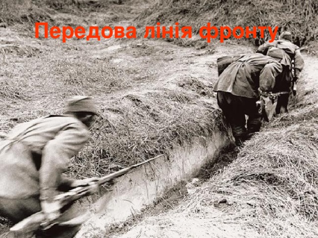 Передова лінія фронту  