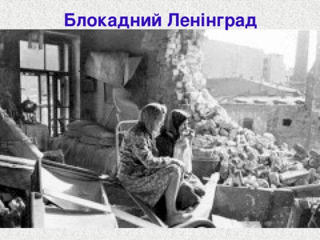 Блокадний Ленінград 