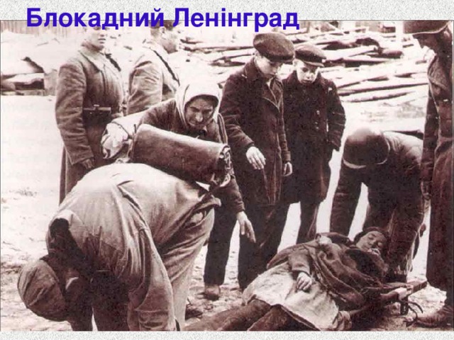 Блокадний Ленінград 