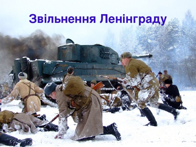 Звільнення Ленінграду 