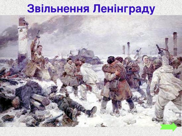 Звільнення Ленінграду 