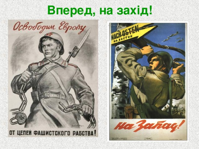 Вперед, на захід! 