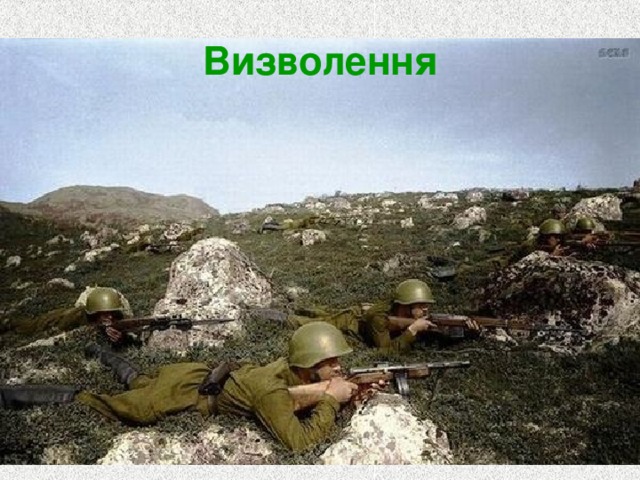 Визволення 
