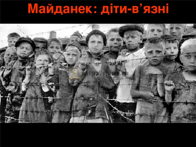 Майданек: діти-в’язні 
