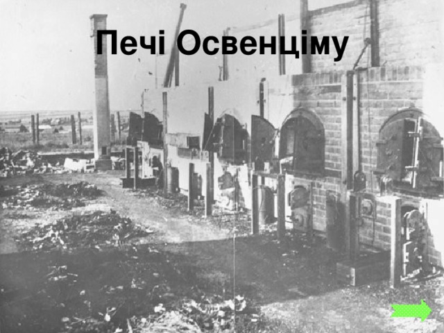 Печі Освенціму 