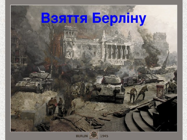 Взяття Берліну 