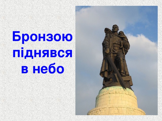  Бронзою піднявся в небо 