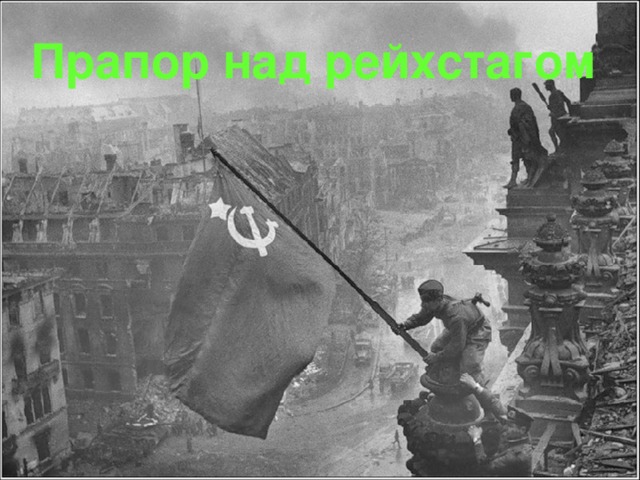 Прапор над рейхстагом 