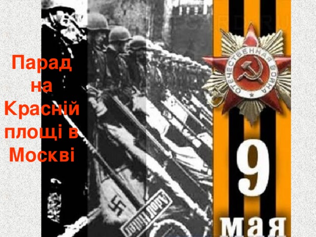 Парад на Красній площі в Москві 