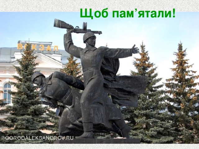 Щоб пам’ятали! 