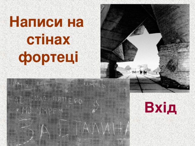 Написи на  стінах фортеці Вхід 