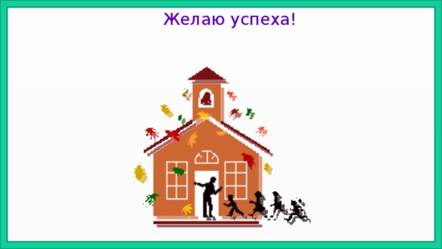 Желаю успеха!  