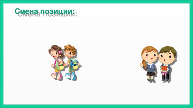 Смена позиции:   