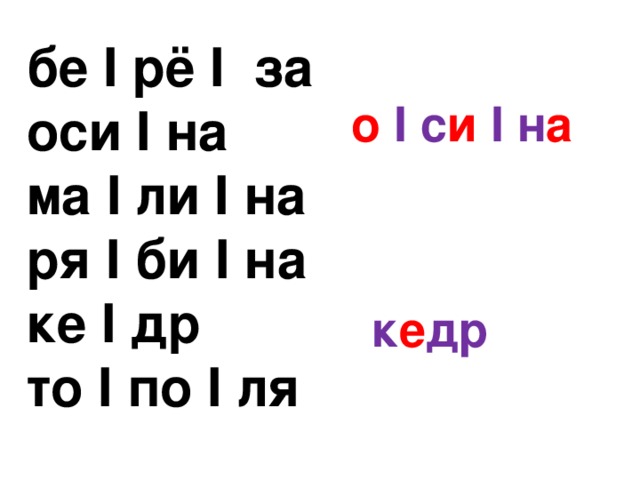 бе I рё I за оси I на ма I ли I на ря I би I на ке I др то I по I ля о I с и I н а к е др