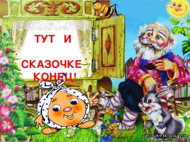 ТУТ И СКАЗОЧКЕ  КОНЕЦ!