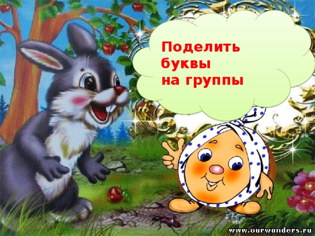 Поделить буквы на группы