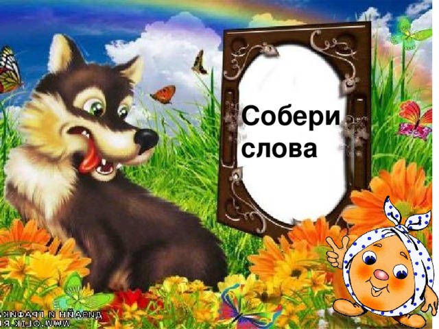 Собери слова