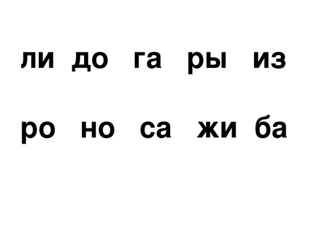 ли до га ры из  ро но са жи ба