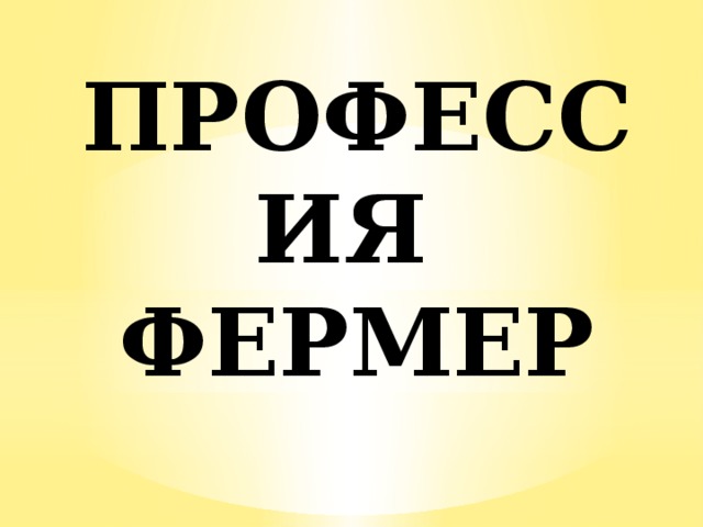 ПРОФЕССИЯ  ФЕРМЕР 