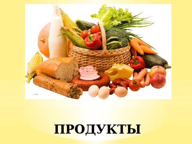 ПРОДУКТЫ 