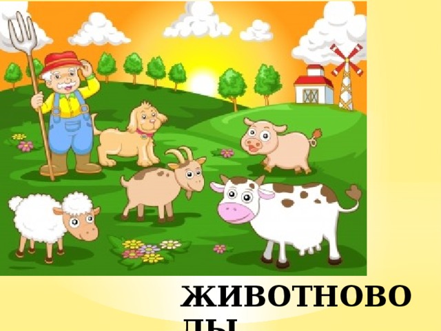 ЖИВОТНОВОДЫ 