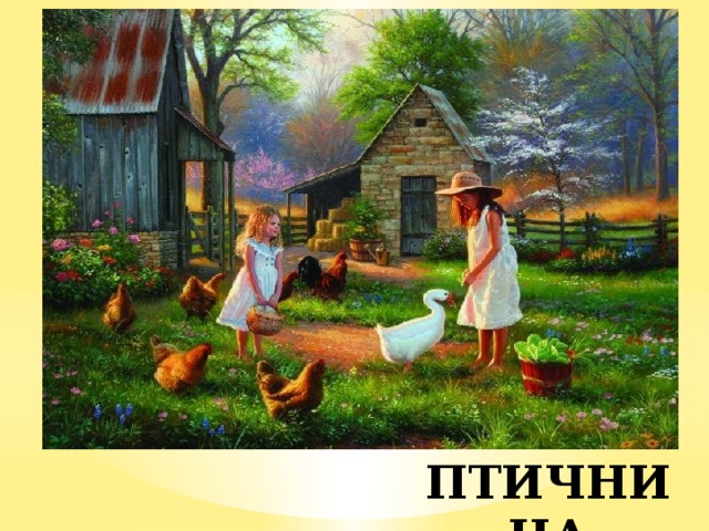 ПТИЧНИЦА 