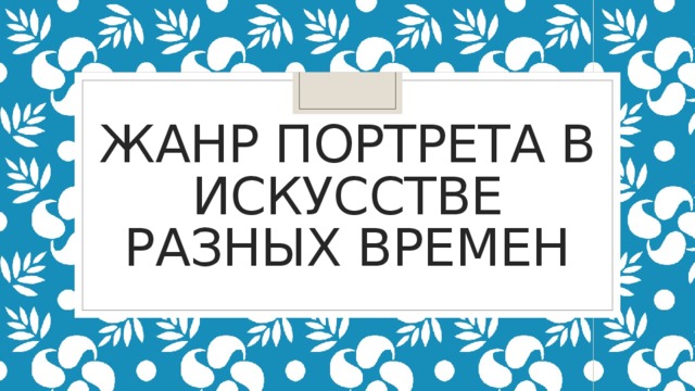 Жанр портрета в искусстве разных времен 