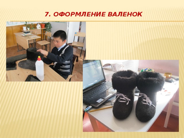 7. Оформление валенок   