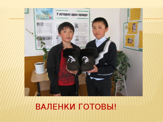 Валенки готовы! 