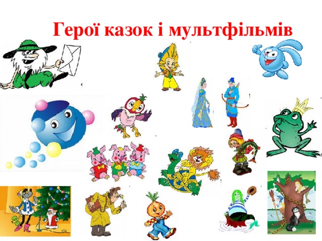 Герої казок і мультфільмів