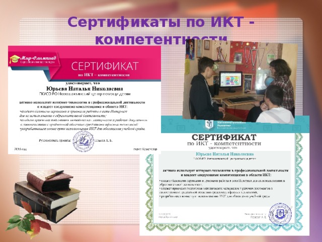 Сертификаты по ИКТ - компетентности 