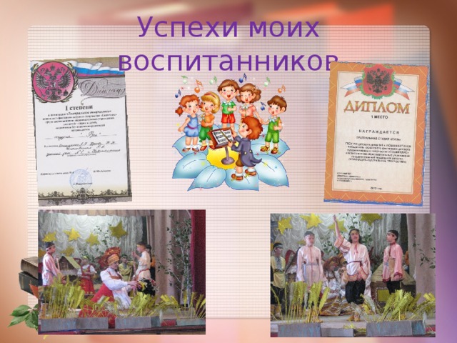 Успехи моих воспитанников 