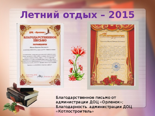 Летний отдых – 2015 Благодарственное письмо от администрации ДОЦ «Орленок»; Благодарность администрации ДОЦ «Котлостроитель» 