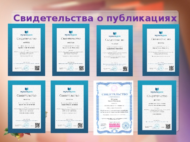 Свидетельства о публикациях 