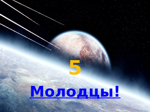  5 Молодцы! 