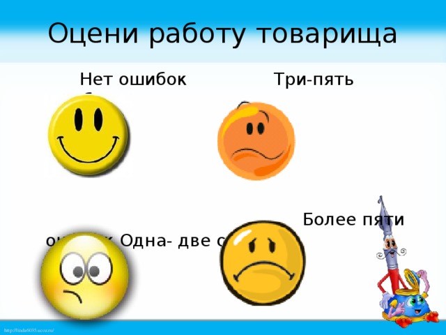 Оцени работу товарища  Нет ошибок Три-пять ошибок  Более пяти ошибок Одна- две ошибки