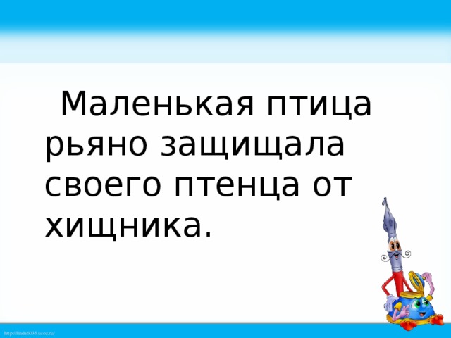 Маленькая птица рьяно защищала своего птенца от хищника.