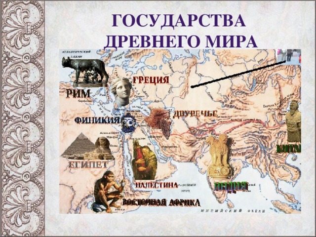 Государства  Древнего мира 