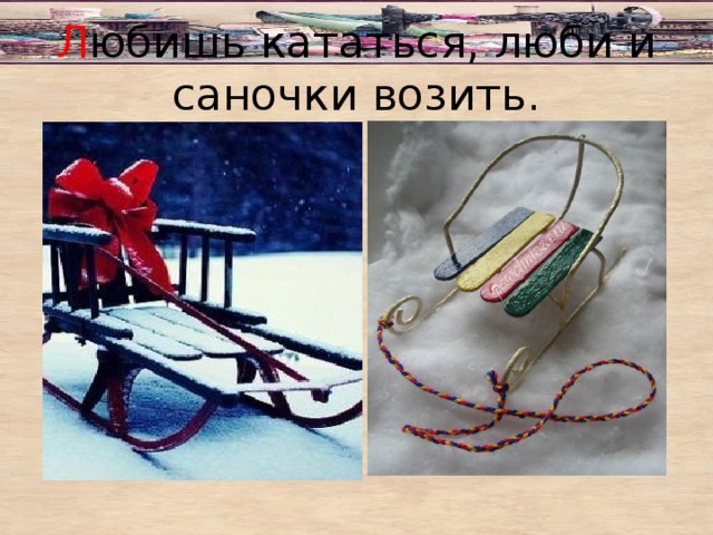 Рисунок к пословице любишь кататься люби и саночки возить
