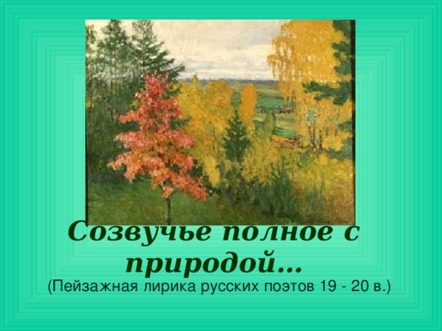 Созвучье полное с природой… (Пейзажная лирика русских поэтов 19 - 20 в.)