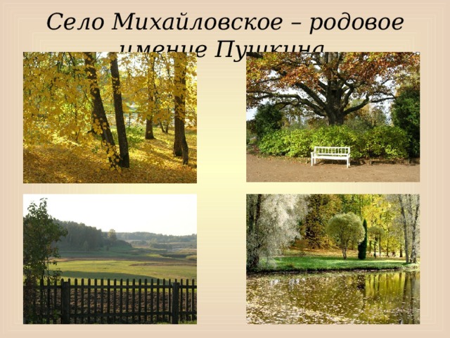 Село Михайловское – родовое имение Пушкина.