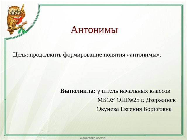 Антонимы. Блог Оксаны Бычкуновой