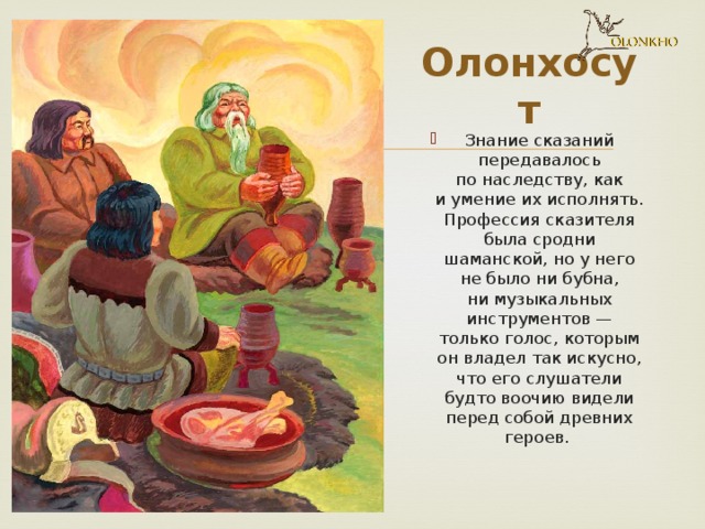 Презентация про олонхо