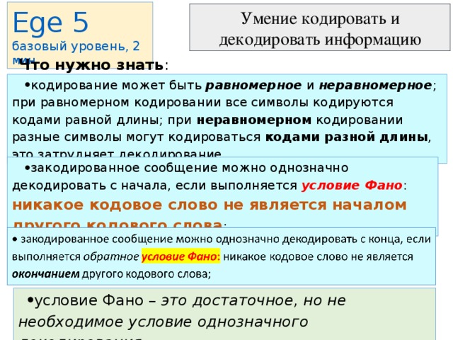 Условие фано егэ информатика. Условие ФАНО. Обратное условие ФАНО. Равномерные и неравномерные коды условие ФАНО. Однозначно кодировать.