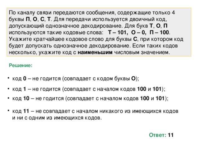 По каналу связи передаются сообщения