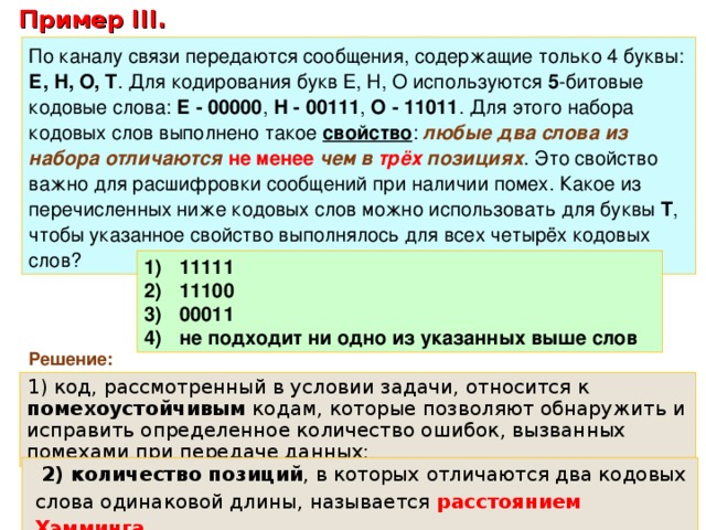 Слово из пяти букв содержащие буквы. По каналу связи передаются сообщения. По каналу связи передаются сообщения содержащие только 5 букв.