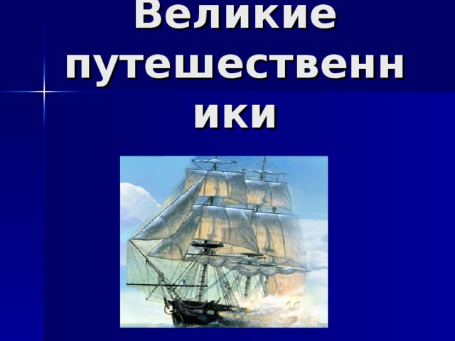 Великие путешественники 