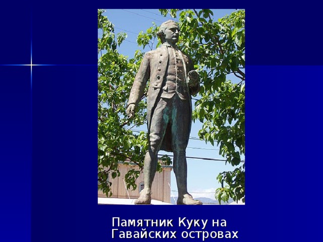 Памятник Куку на Гавайских островах 