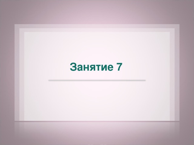 Занятие 7