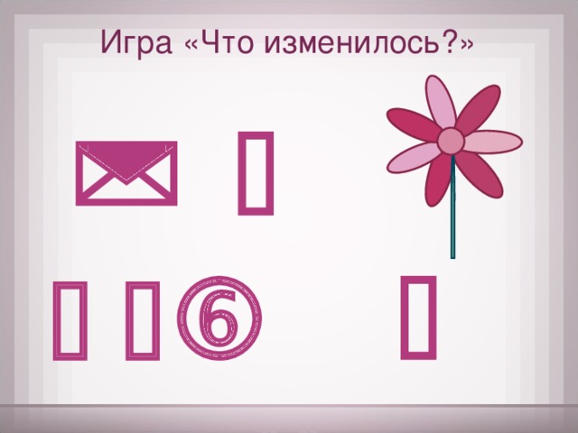 Игра «Что изменилось?»       
